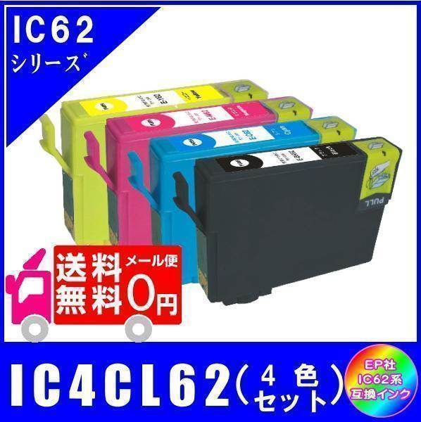 IC4CL62 (ICBK62 ICC62 ICM62 ICY62) エプソン互換インク 4色セット ICチップ付 メール便 送料無料