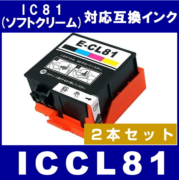 ICCL81 x2本 エプソン IC81 互換インク 4色一体型 2本セット ソフトクリーム対応 宅配便発送
