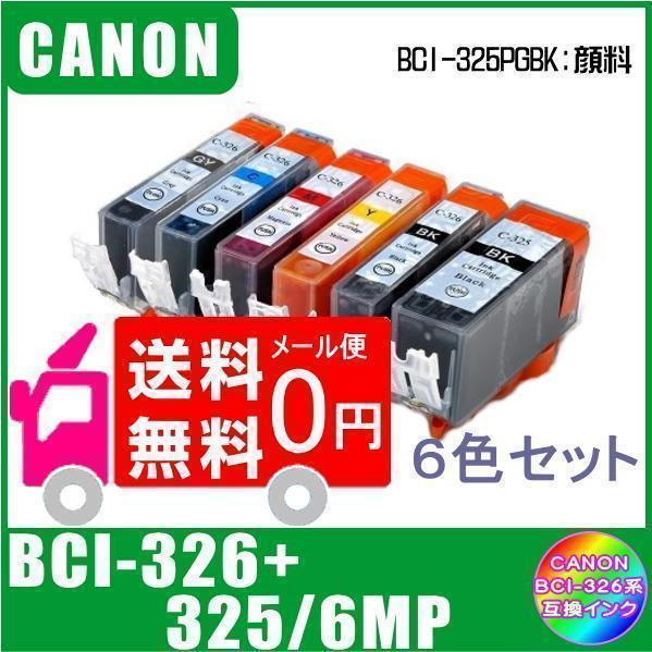 BCI-326+325/6MP キャノン 互換インク 6色マルチパック ICチップ付 メール便 送料無料