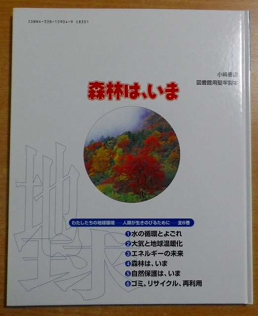 森林は、いま (わたしたちの地球環境―人類が生きのびるために)_画像2