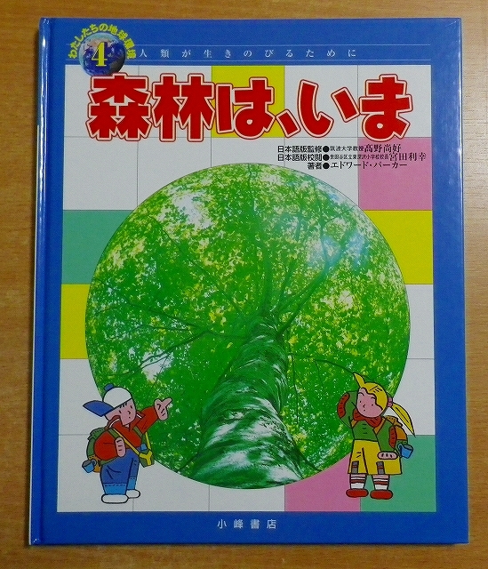 森林は、いま (わたしたちの地球環境―人類が生きのびるために)_画像1