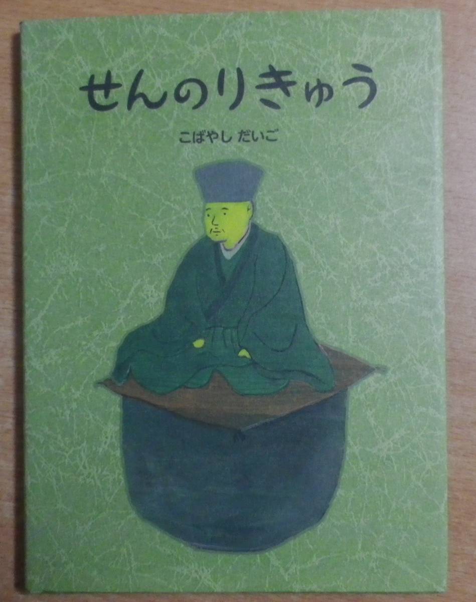 せんのりきゅう　こばやし だいご　射水市大島絵本館_画像1