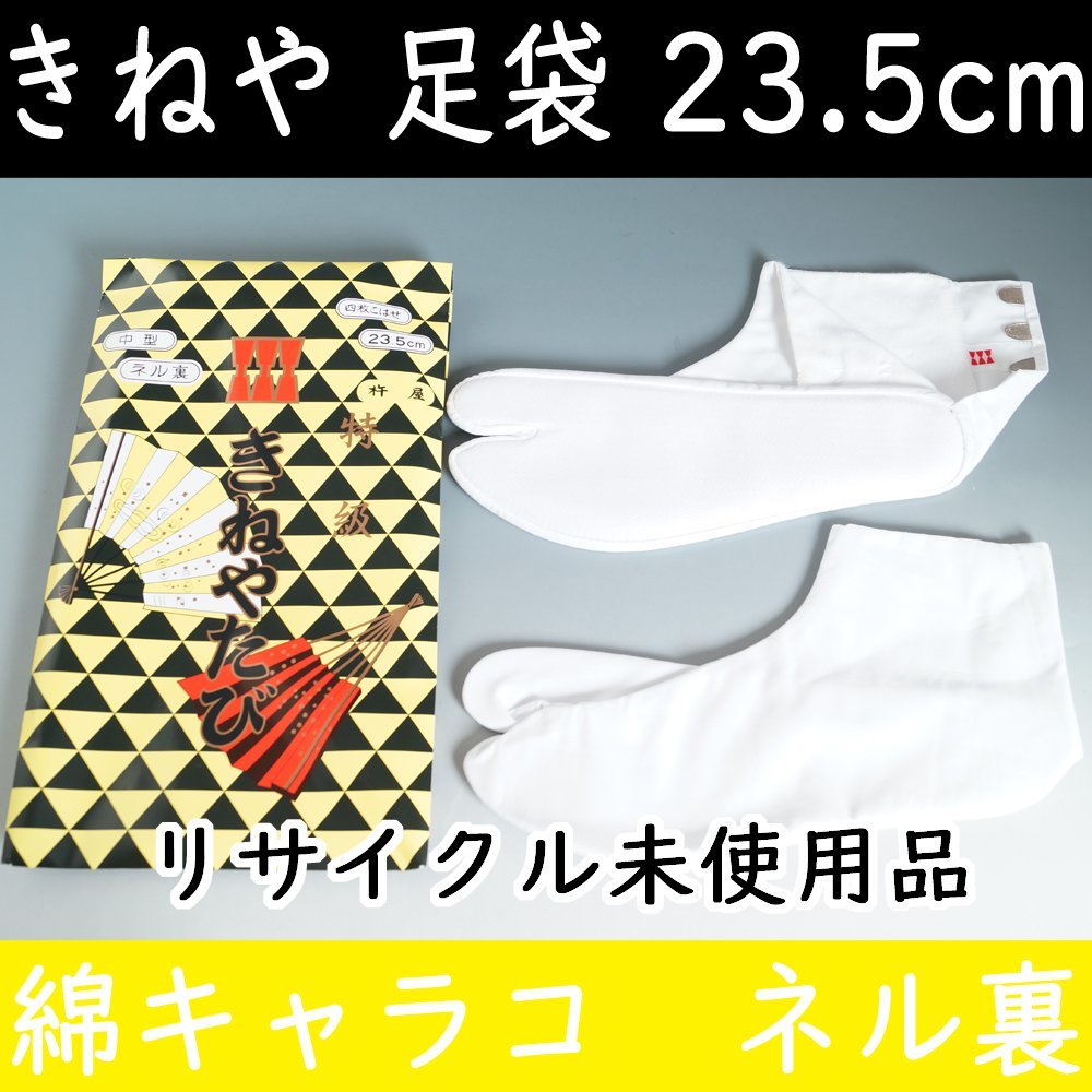 65%OFF!】 足袋 23.5cm 和装 たび starlabspettacoli.it