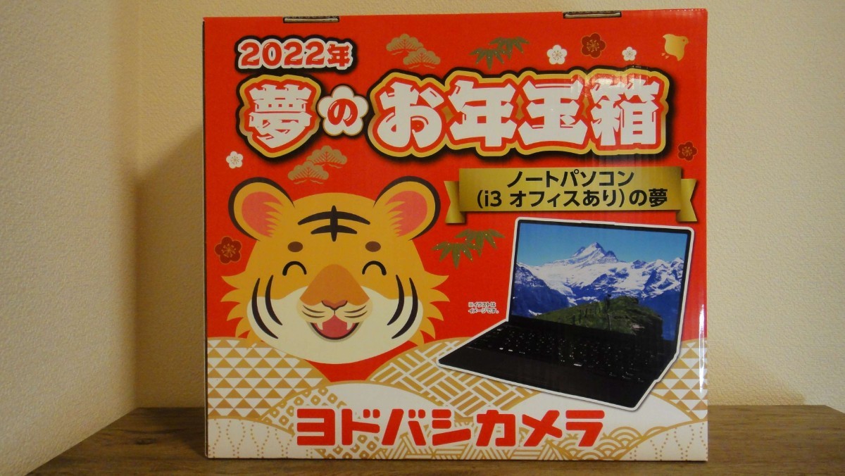 ヨドバシカメラ夢のお年玉箱 ノートパソコンの夢 i3 オフィスあり