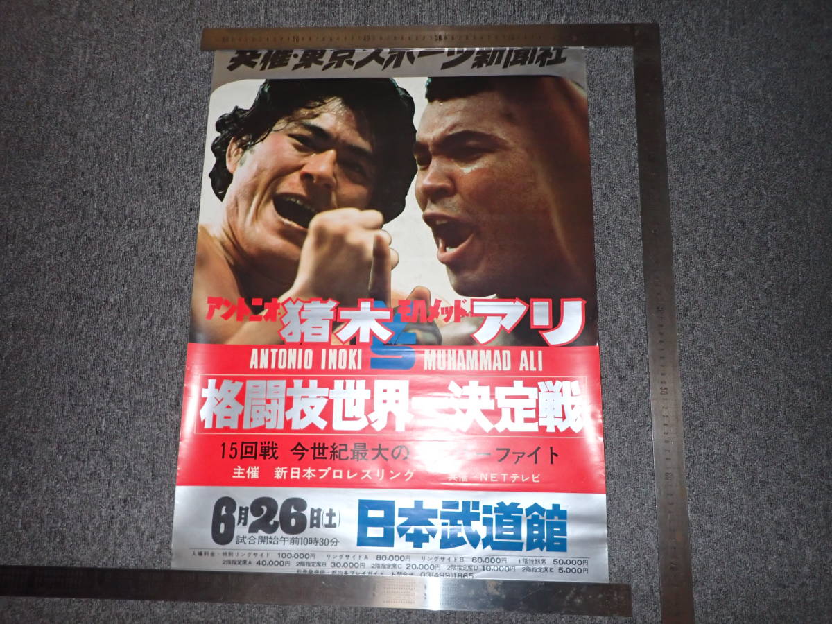 格闘技世界一決定戦アントニオ猪木対モハメド・アリポスター新日本