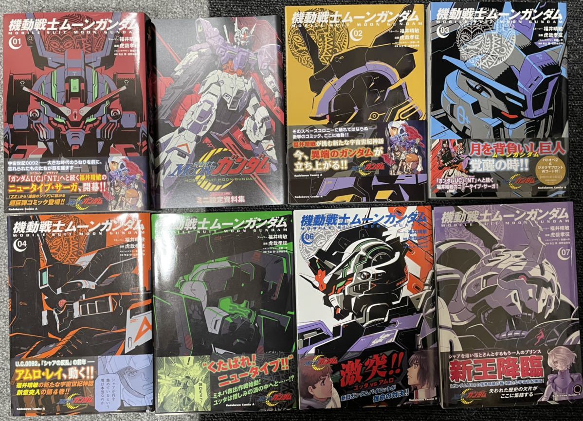 美品 機動戦士ムーンガンダム 7巻セット 設定資料集 コミック 美品 機動戦士ムーンガンダム 7巻セット 設定資料集 コミック
