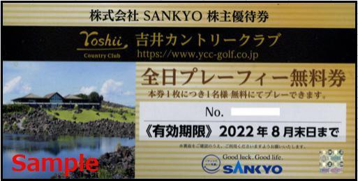 ◇08-01◇SANKYO サンキョー 株主優待券(吉井カントリークラブ 全日