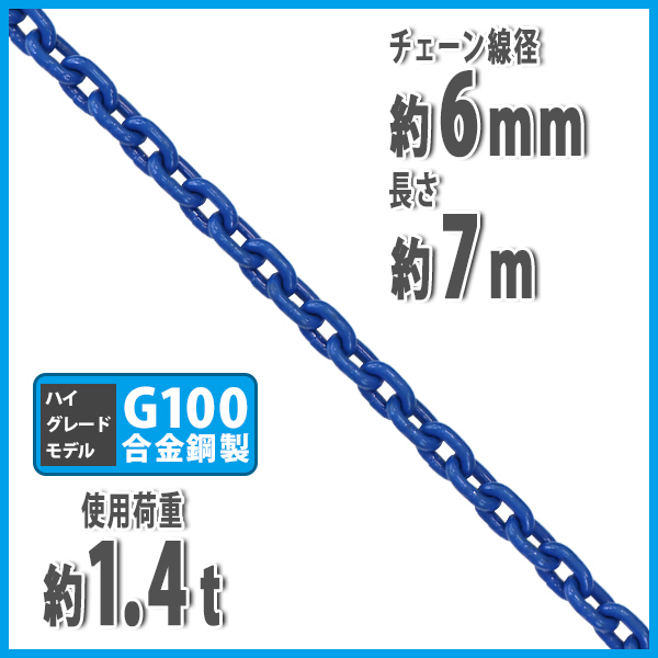 2022特集 約7m 約1400kg 使用荷重約1.4t 線径約6mm チェーン 送料無料 ...
