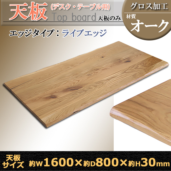 送料無料 天板 デスク テーブル 天板のみ オーク材 W1600×D800×H30mm オーク ライブエッジ グロス加工 高級 木製 木材 天然木 無垢材