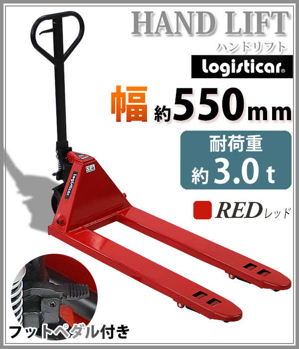送料無料 ハンドリフト 幅約550mm フォーク長さ約1140mm 約3t 約3.0t