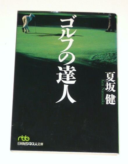 夏坂健 「ゴルフの達人」 文庫本
