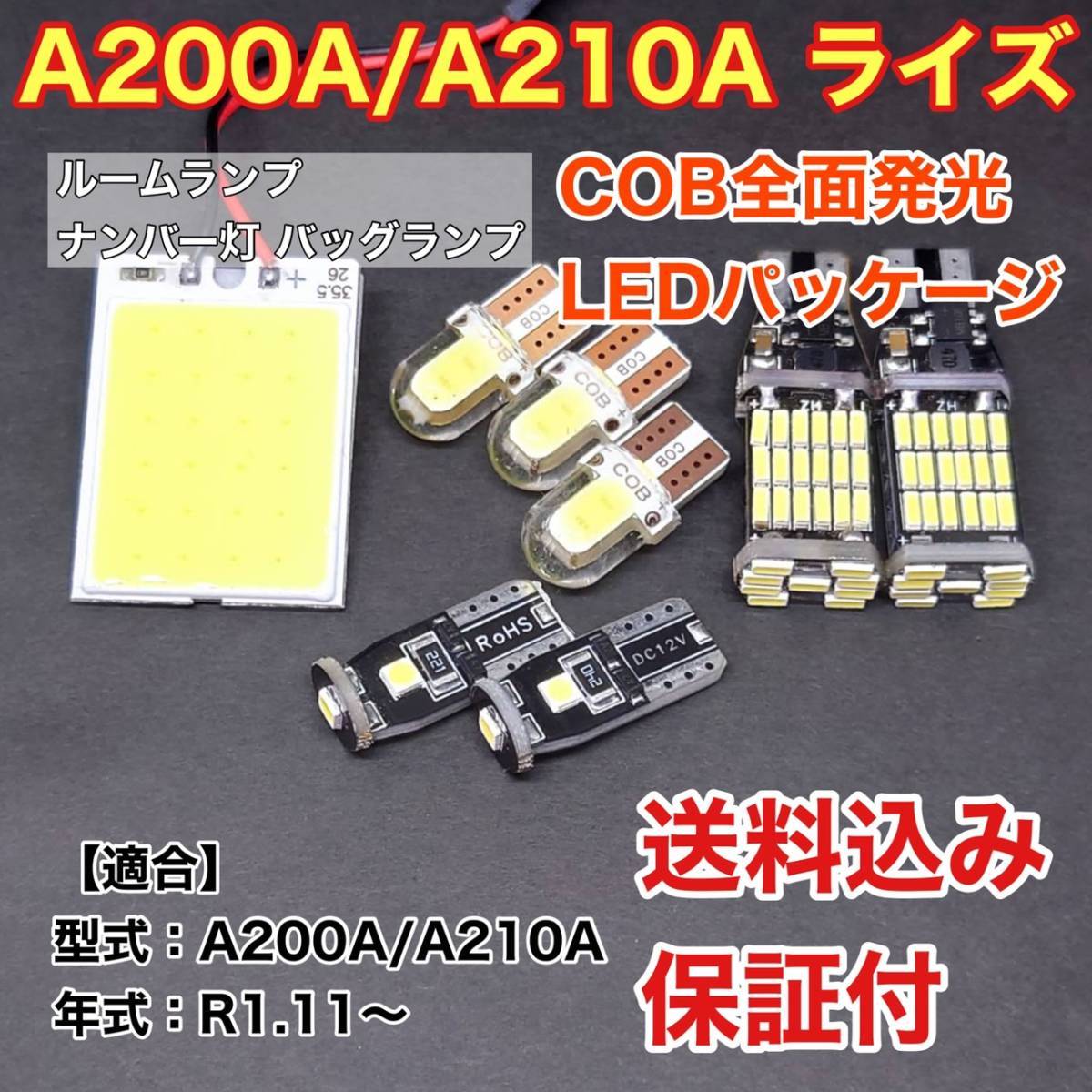 A200A/A210A 新型 ライズ LED ルームランプ ナンバー灯 バッグランプ COB 室内灯 車内灯 読書灯 ウェッジ球 ホワイト トヨタ