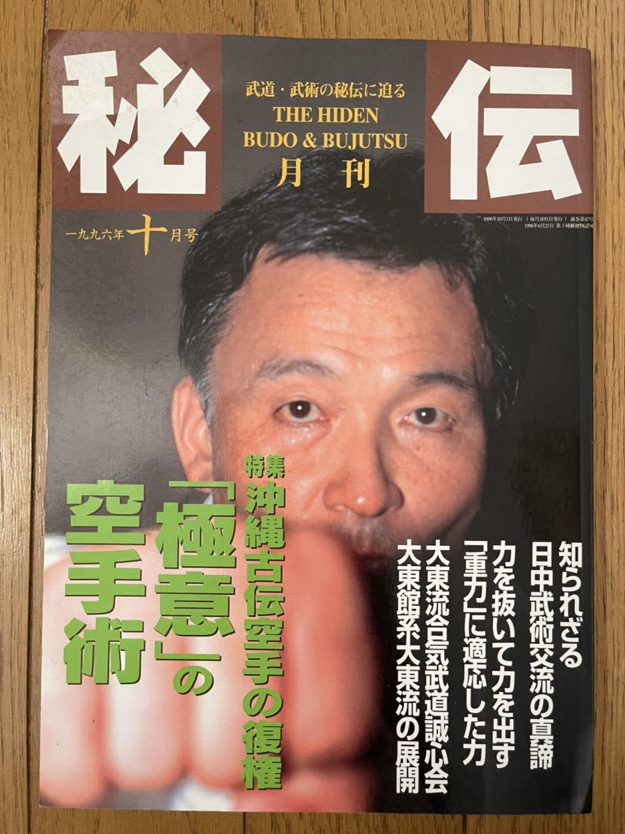 月刊秘伝 1996年 10月号 沖縄古伝空手の復権 「極意」の空手術