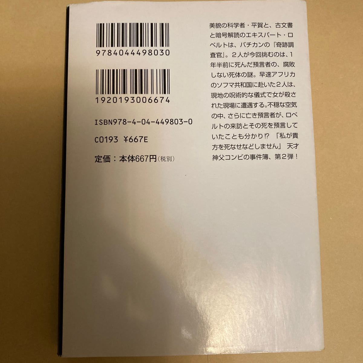 バチカン奇跡調査官 サタンの裁き/藤木稟 