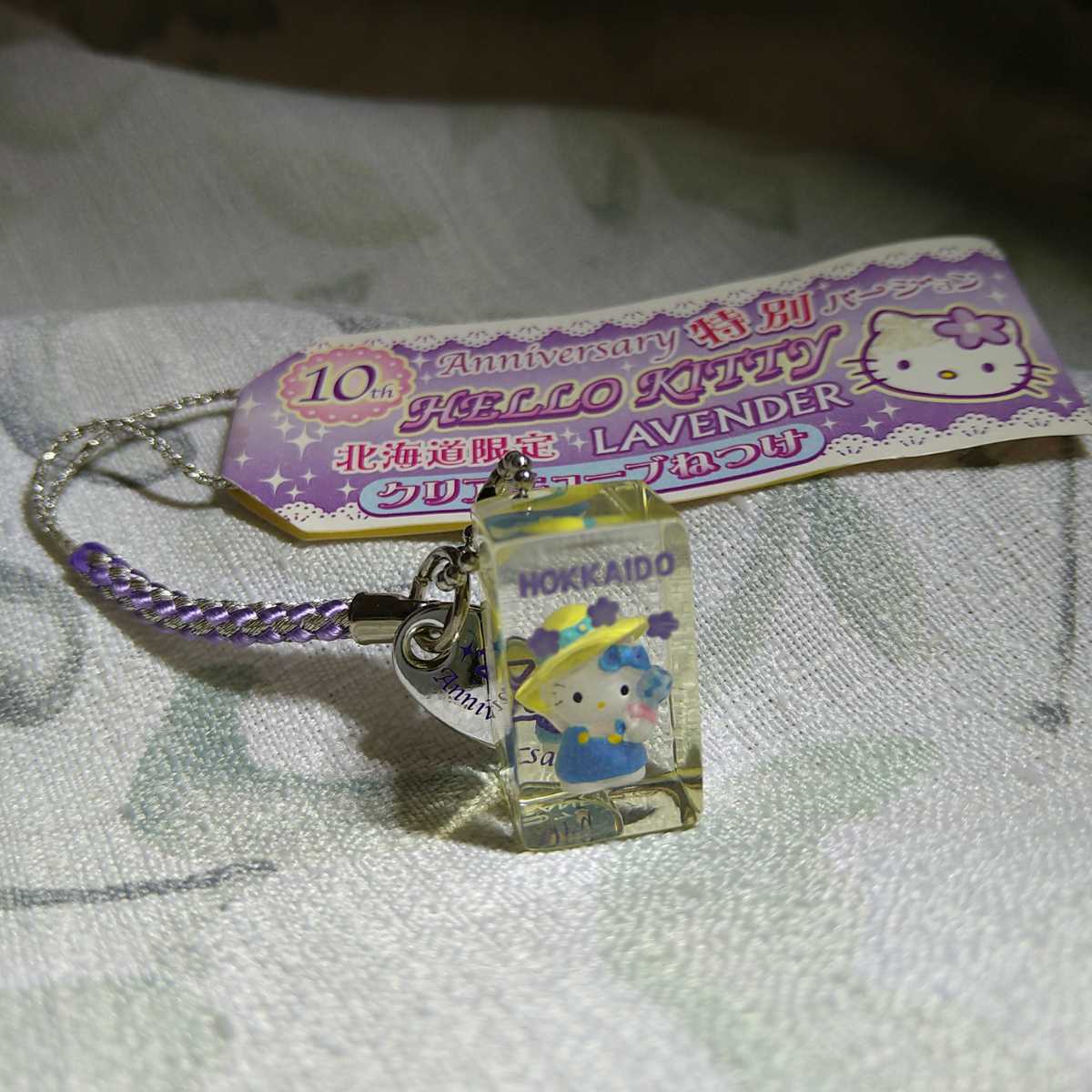 ご当地 ハローキティ 北海道 麦わら 帽子 クリア キューブ ラベンダー 根付 2007 10th Anniversary パープル Hello Kitty 紫銀 ストラップ
