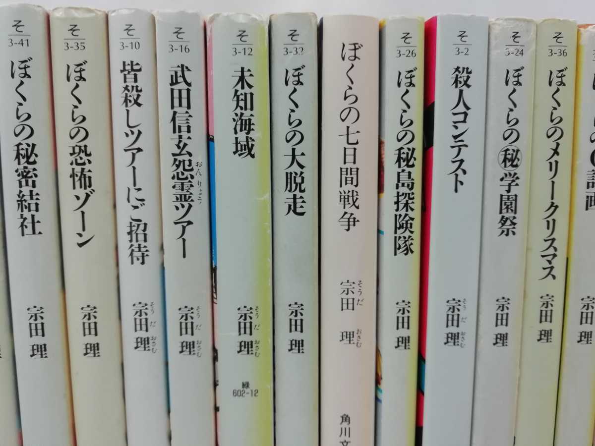 【訳あり/まとめ】宗田理　角川文庫　30冊セット ぼくらの七日間戦争/殺人コンテスト/ぼくらの大冒険/未知海域/ぼくらの大脱走【2201-170】_画像4