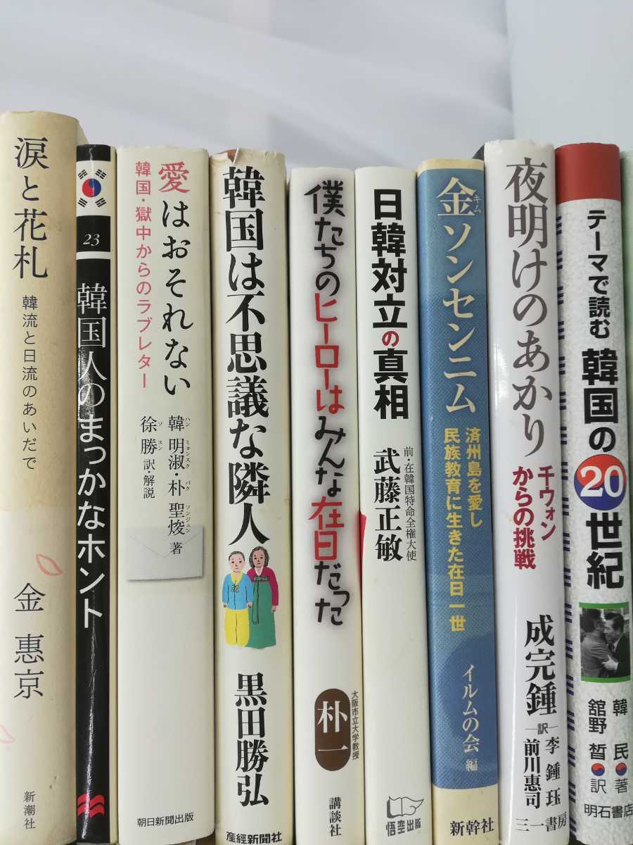 【訳あり/まとめ】韓国文化　72冊セット　在日コリアン/日韓関係/釜山/アジア/ガラスの塔/長州力の光と影/金ソンセンニム【2201-186】_画像3