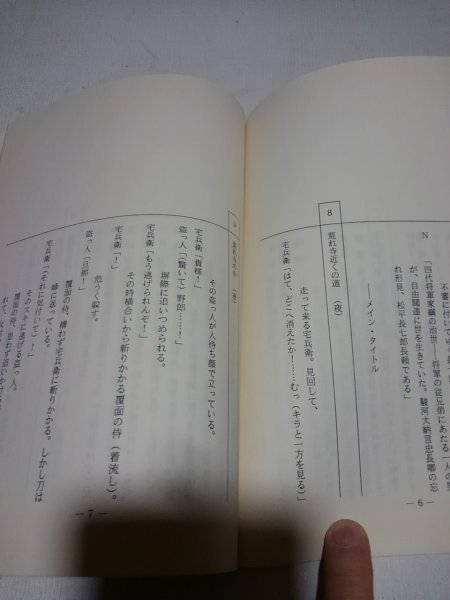 台本、長七郎江戸日記、208、奇怪なり葵の香炉、里見浩太朗、国広富之、東ちづる、火野正平_画像2