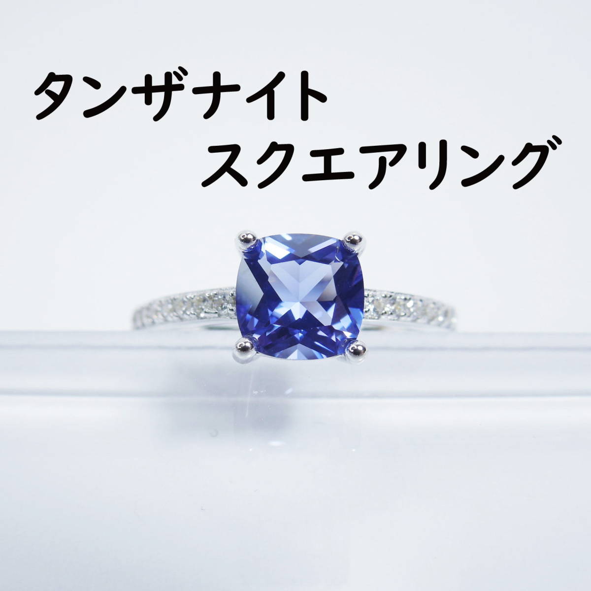 ９号 タンザナイト スクエア リング 指輪 CreatedTanzanite ハーフエタニティリング スクエアストーン 新品　未使用　人工タンザナイト_画像1