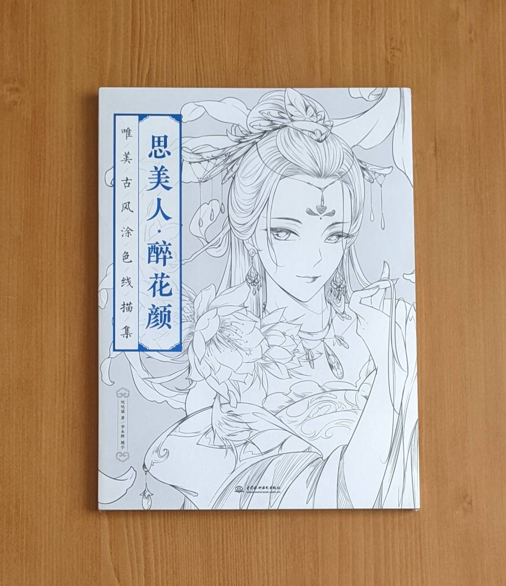 思美人 酔花顔 唯美古風塗り絵 線描集 中国語版 大人の塗り絵 中国古伝風美人 アニメ線描集 イラスト集 ぬり絵 古典風 おとなのぬりえ ペーパークラフト 売買されたオークション情報 Yahooの商品情報をアーカイブ公開 オークファン Aucfan Com