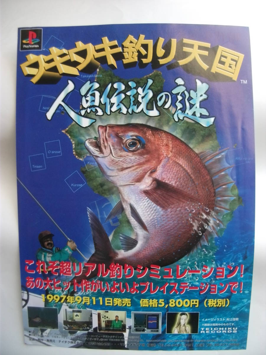 非売品 東京ゲームショウ’97年秋 テイチク 「ウキウキ釣り天国 人魚伝説の謎」プレイステーション向けゲームチラシ_画像1