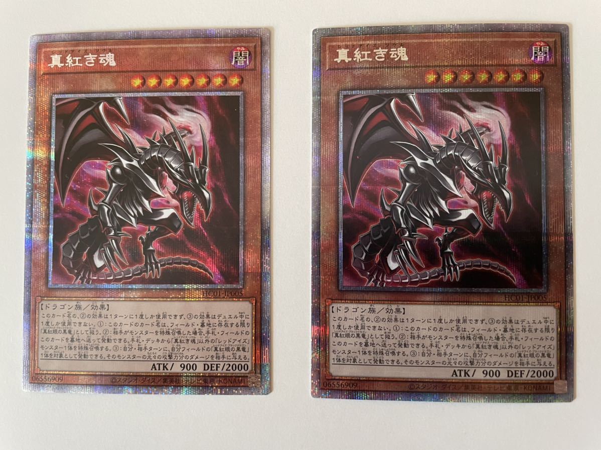 最安値に挑戦! 遊戯王 ヒストリーアーカイブコレクション レッドアイズソウル 真紅の魂 プリズマティックシークレットレア 計2枚 新品未使用 シングルカード 最安値に挑戦! 遊戯王 ヒストリーアーカイブコレクション レッドアイズソウル 真紅の魂 プリズマティックシークレットレア 計2枚 新品未使用 シングルカード