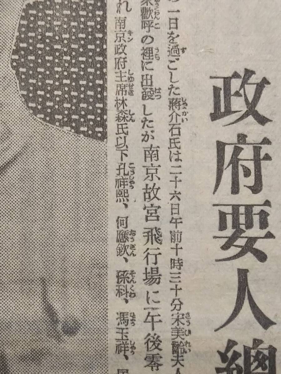 1936年 東京朝日新聞 検索:支那 汪精衛 蒋介石 関東軍閥 憲兵 国民党軍 督軍 北平 生写真 革命党 西安事変 満洲 総督府 張学良 古建築 号外_画像4