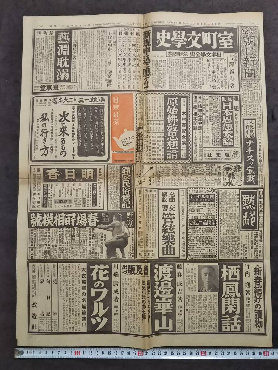 1936年 東京朝日新聞 検索:支那 汪精衛 蒋介石 関東軍閥 憲兵 1936年 東京朝日新聞 検索:支那 汪精衛 蒋介石 関東軍閥 憲兵