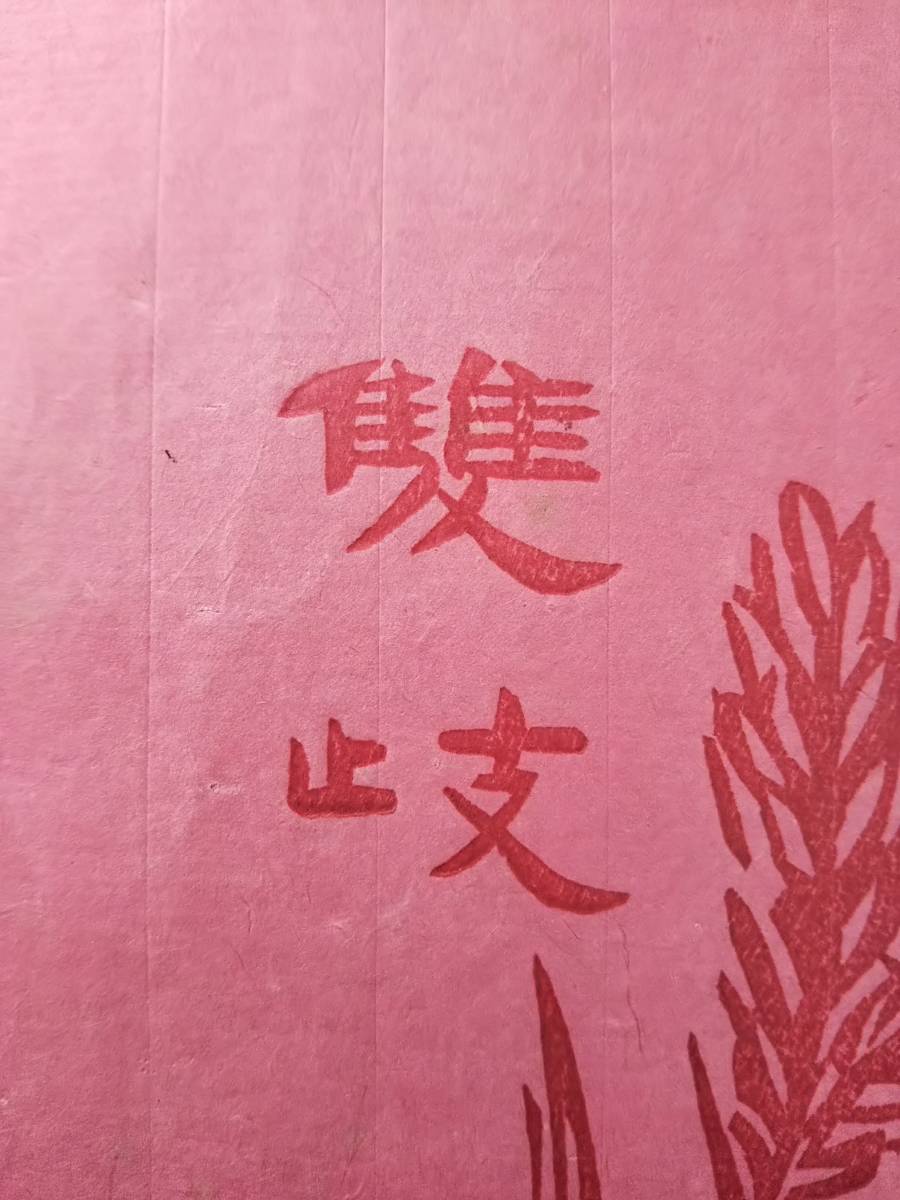 花箋 秀文齋 周少白 木版水印 漢学 古籍 唐本 九華堂 漢籍 支那 花箋 秀文齋 周少白 木版水印 漢学 古籍 唐本 九華堂 漢籍 支那