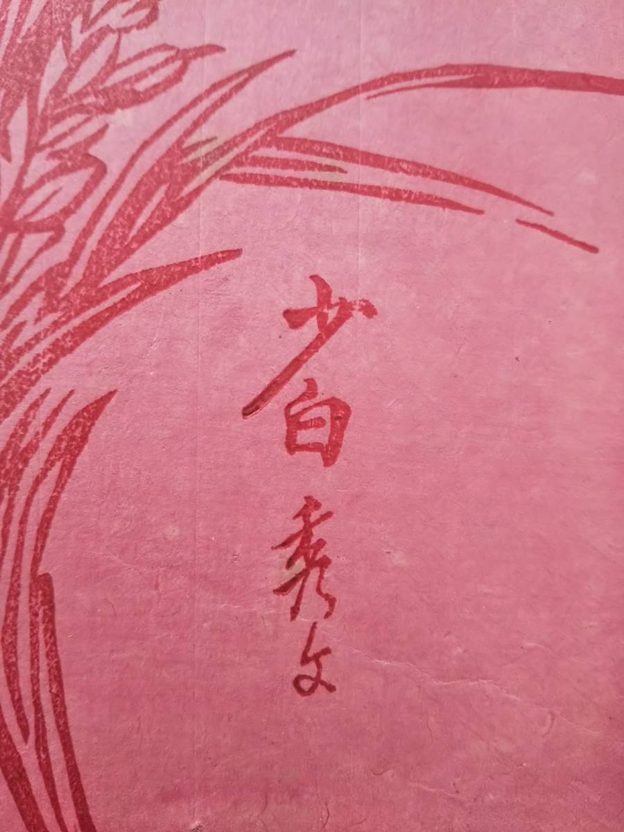 花箋 秀文齋 周少白 木版水印 漢学 古籍 唐本 九華堂 漢籍 支那 花箋 秀文齋 周少白 木版水印 漢学 古籍 唐本 九華堂 漢籍 支那