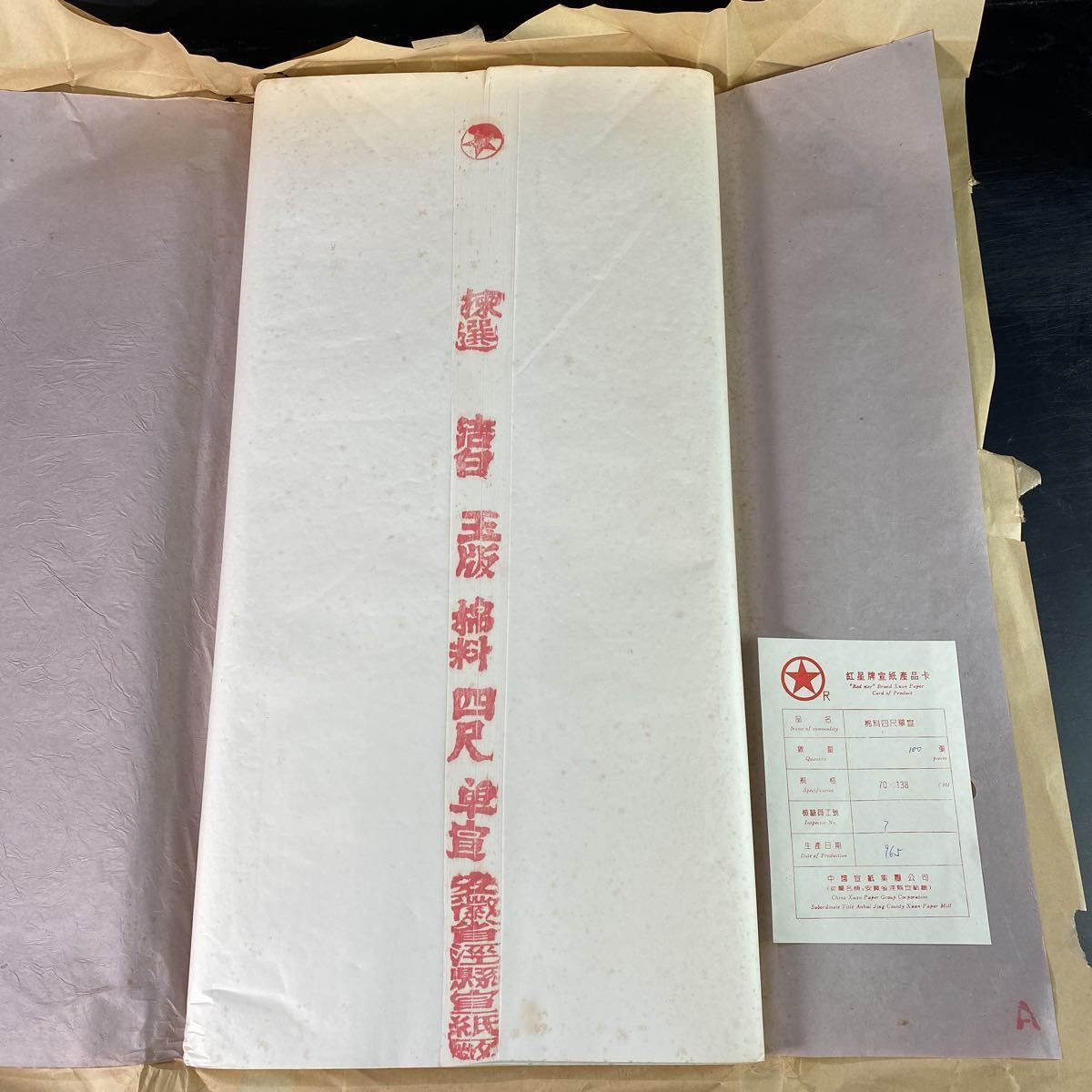 クリアランス買蔵 未使用 1996年5月 CF1312 紅星牌 揀選 潔白 玉版 棉料 四尺 単宣 安徽省宣紙廠 70×138 2.6kg 100枚 生産カードあり クリアランス買蔵 未使用 1996年5月 CF1312 紅星牌 揀選 潔白 玉版 棉料 四尺 単宣 安徽省宣紙廠 70×138 2.6kg 100枚 生産カードあり