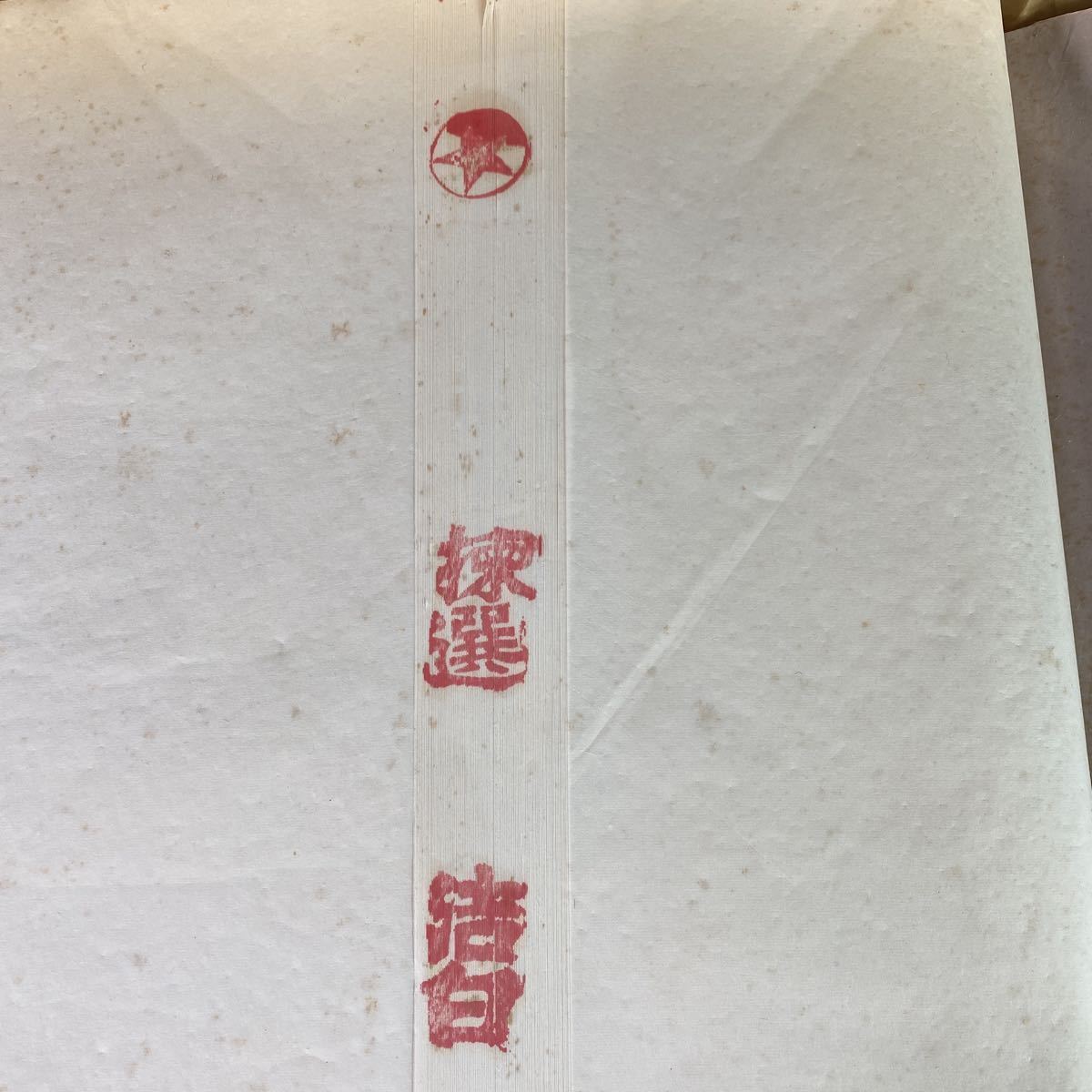 クリアランス買蔵 未使用 1996年5月 CF1312 紅星牌 揀選 潔白 玉版 棉料 四尺 単宣 安徽省宣紙廠 70×138 2.6kg 100枚 生産カードあり 