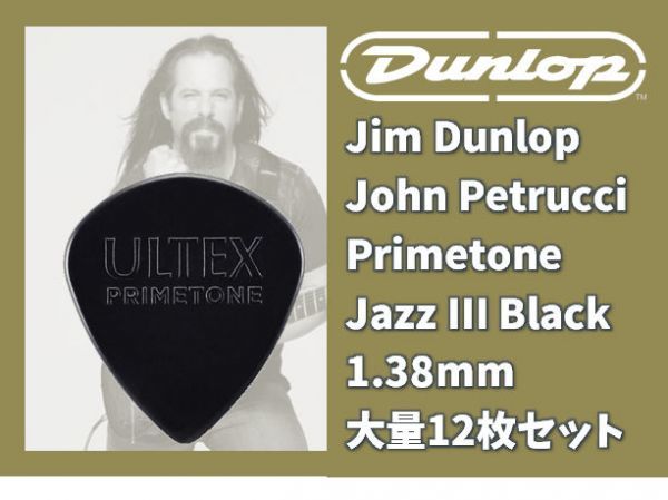 Jim Dunlop John Petrucci Signature Primetone Jazz III Black 大量12枚セット #DUNLOP-JOHNPBK-12_画像1