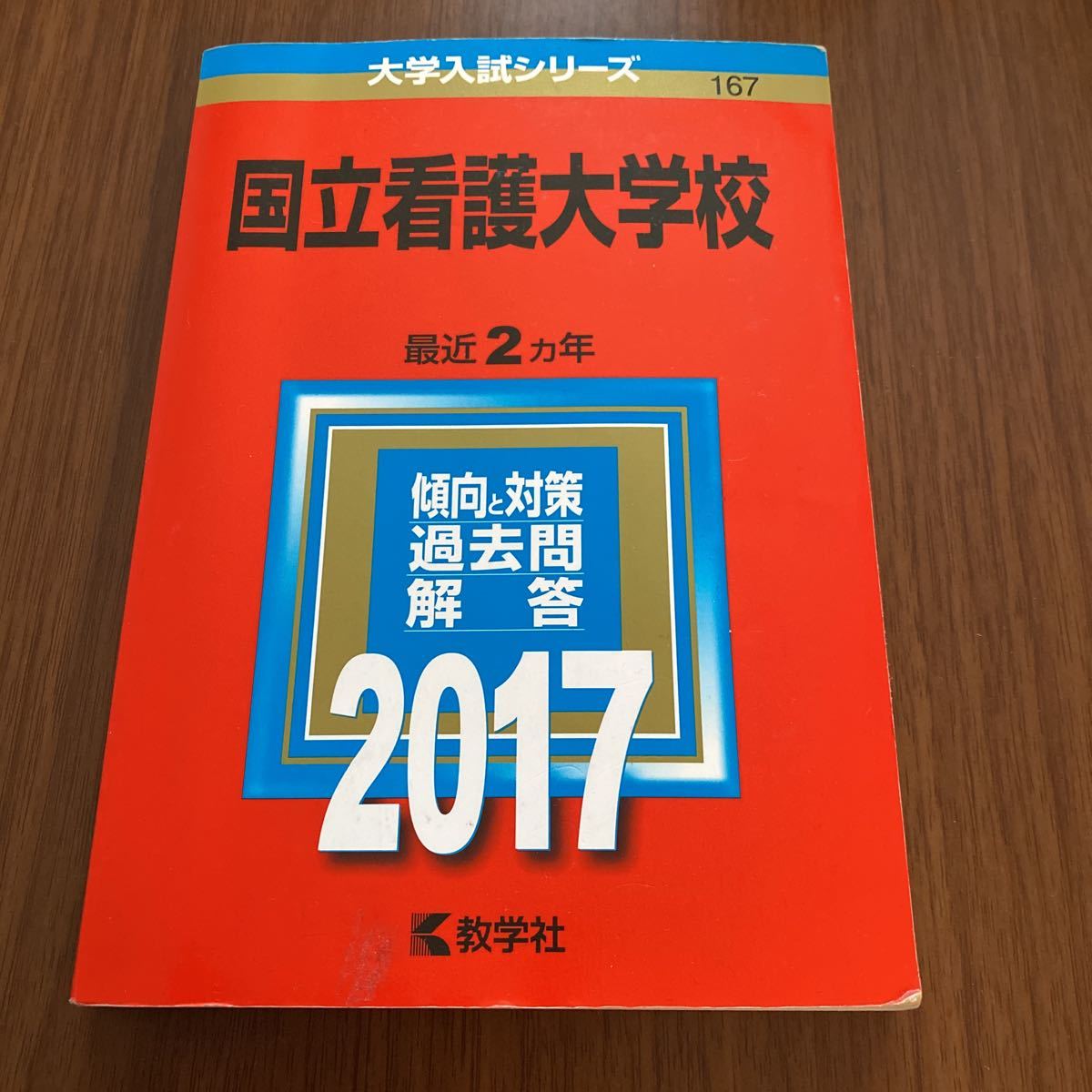 赤本　国立看護大学校　2017 大学入試シリーズ 教学社_画像1