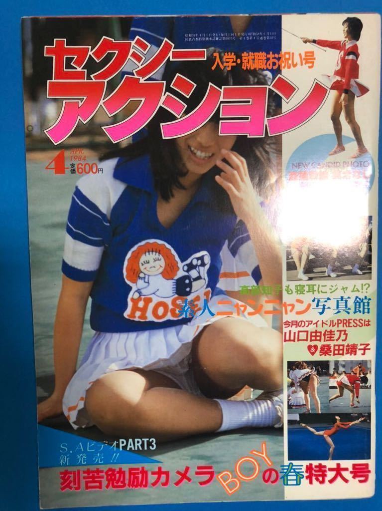 セクシーアクション 1984年4月 サン出版 チアガール ハイレグ パンチラ