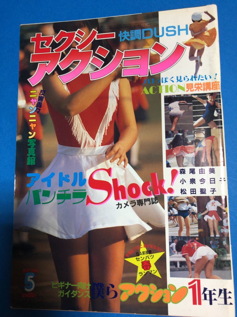 セクシーアクション サン出版 1984年5月号 チアガール ハイレグ セクシーアクション サン出版 1984年5月号 チアガール ハイレグ