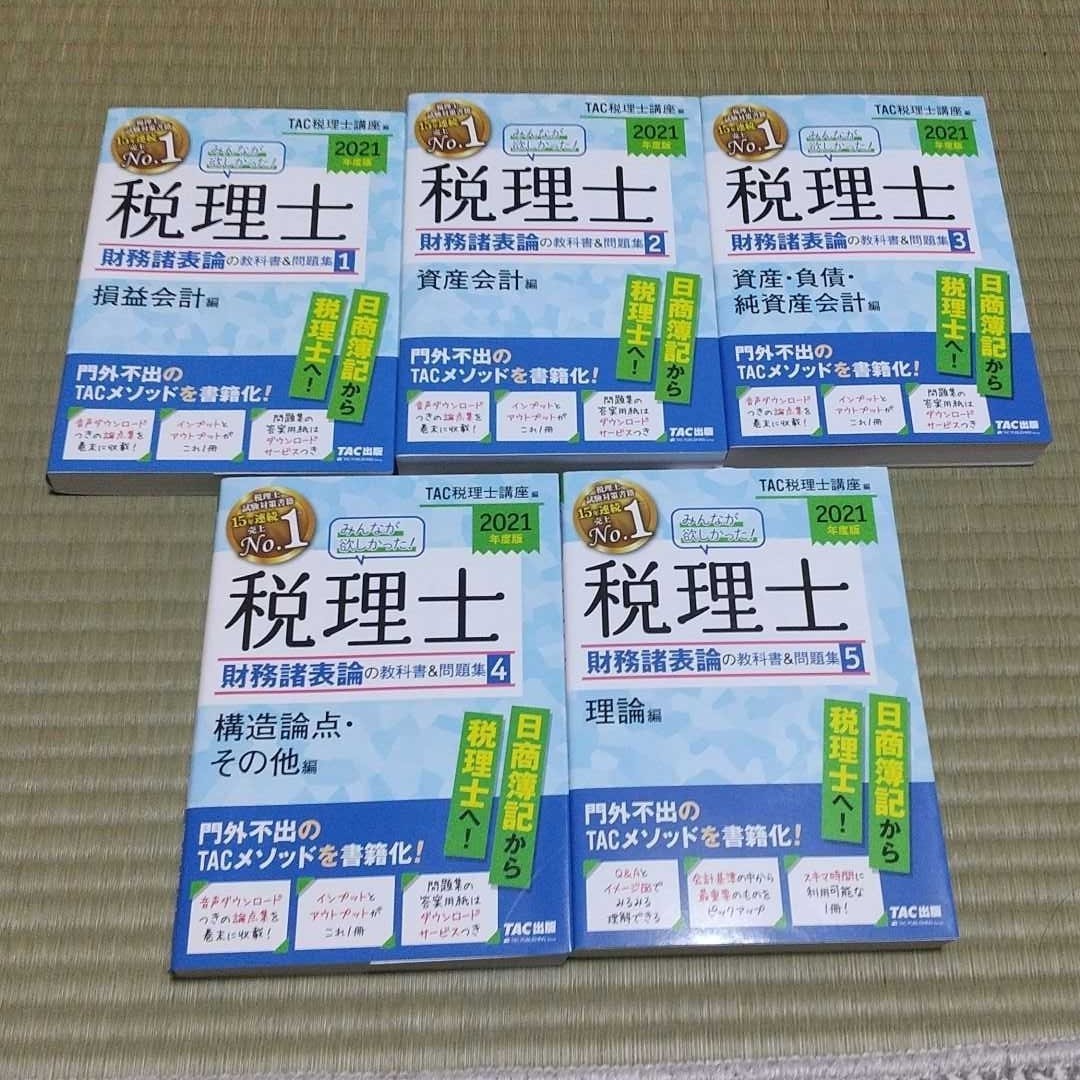 2021年度版 みんなが欲しかった! 税理士 財務諸表論の教科書&問題集 5