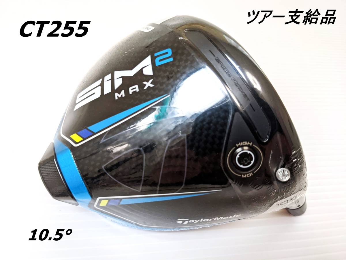 最愛 マックス) (シム2 MAX ツアー支給品|SIM2 新品 CT255 ☆強弾道