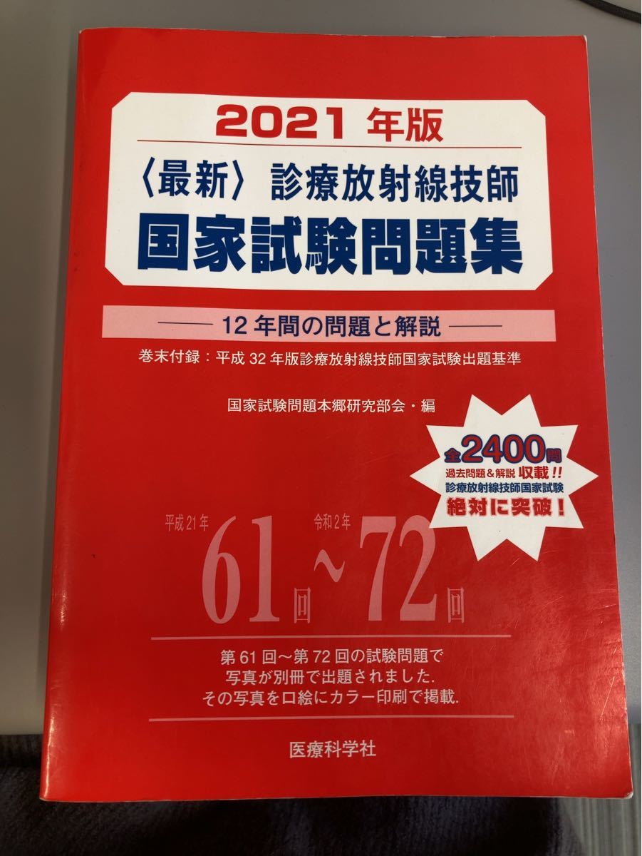 定番のお歳暮&冬ギフトの商品をすべ 最新〉 診療放射線技師国家試験問題集 2021 12年間の問題と解説 語学+参考書