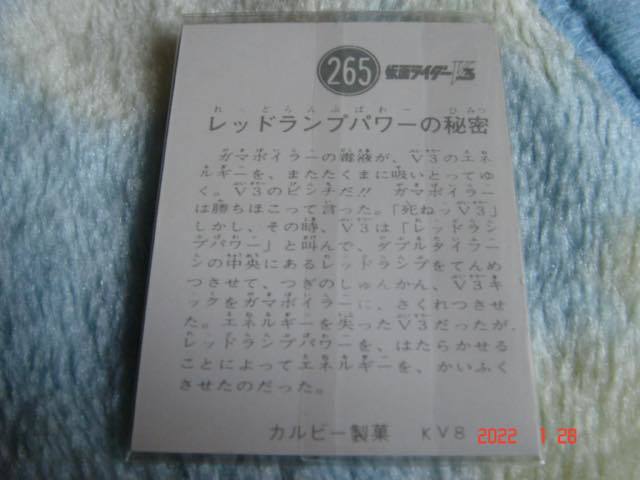 カルビー 旧仮面ライダーV3 カード NO.265 KV8版 極美品_画像2