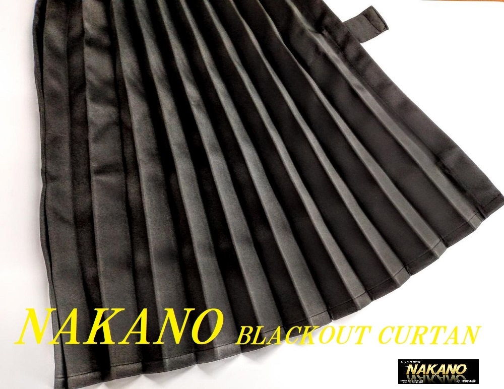 条件付き送料無料 NAKANO トラック用 サイドカーテン黒 軽くて断熱性 遮光性抜群 西日対策に