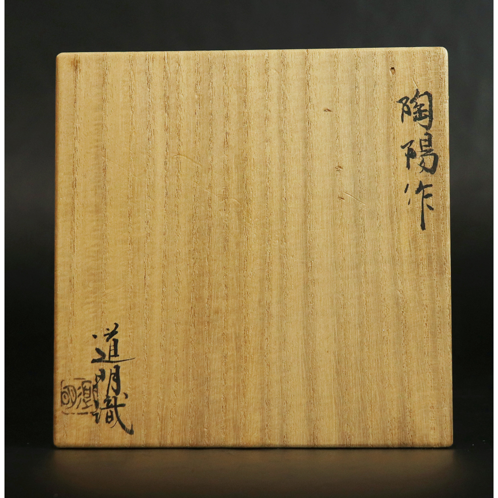 □ 金重陶陽(人間国宝) □ 備前 兎摘み透彫火屋 香炉(識:金 □ 金重陶陽(人間国宝) □ 備前 兎摘み透彫火屋 香炉(識:金