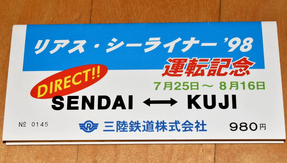 三陸鉄道 リアス・シーライナー'98 運転記念 入場券・乗車券セット A型・B型・D型硬券6枚 久慈 田野畑 宮古 釜石 三陸 盛 1998年 平成10年_画像2