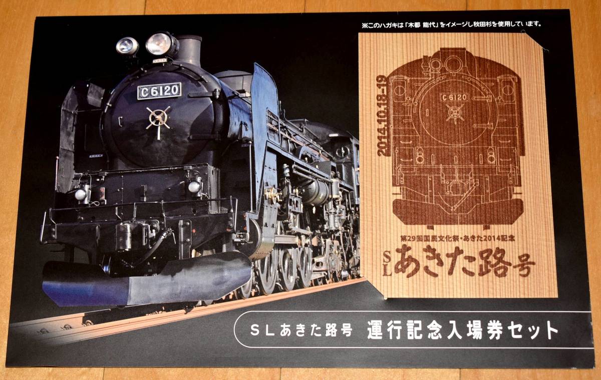 JR東日本秋田支社 SLあきた路号 運転記念入場券セット C6120 B型硬券15枚＋秋田杉特製ポストカード 2014年（平成26年）_画像6