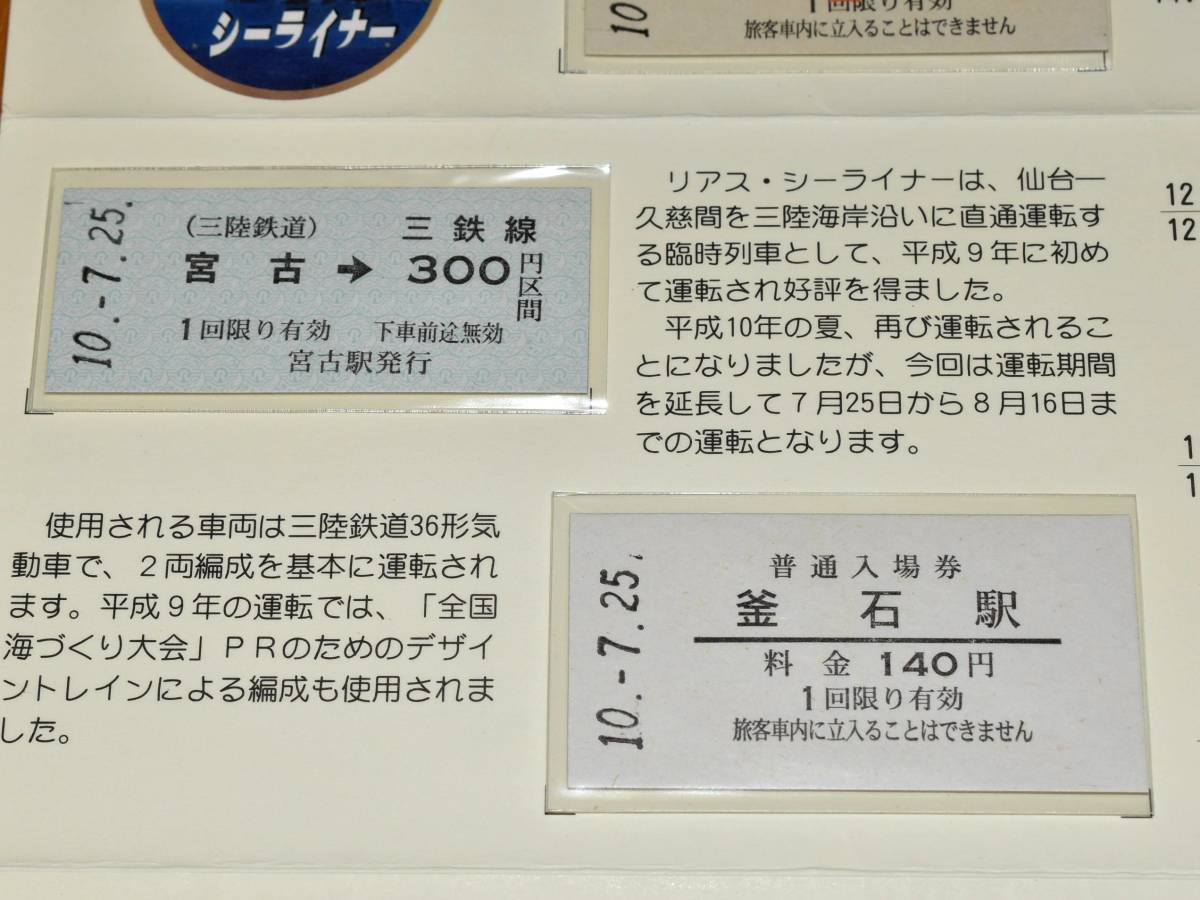 三陸鉄道 リアス・シーライナー'98 運転記念 入場券・乗車券セット A型・B型・D型硬券6枚 久慈 田野畑 宮古 釜石 三陸 盛 1998年 平成10年_画像6