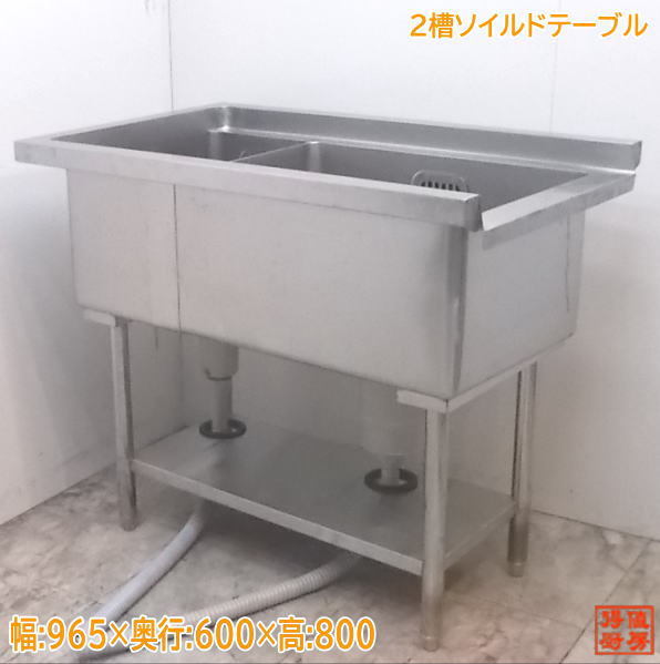 中古厨房 ステンレス 2槽ソイルドテーブル 965×600×800 食洗用シンク流し台 /21K1109Z