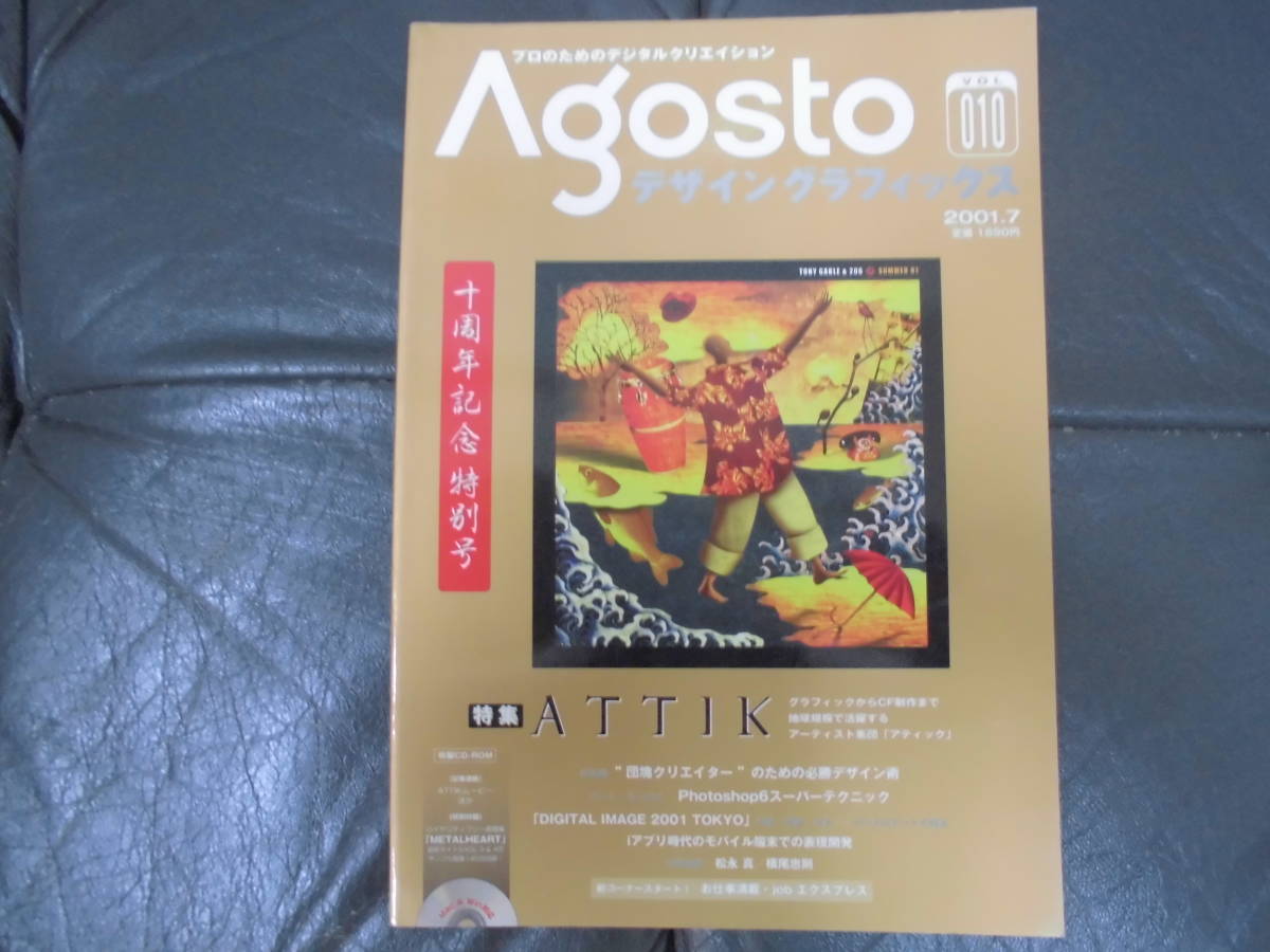 Agostoアゴストデザイングラフィックス 2001年7月号　vol.10（特集）アティックATTIK　　（木デスク下）_画像1