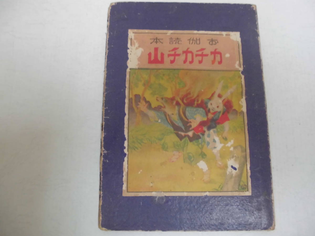 高級品市場 ☆希少！☆お伽読本・カチカチ山 （大正14年 印刷・発行