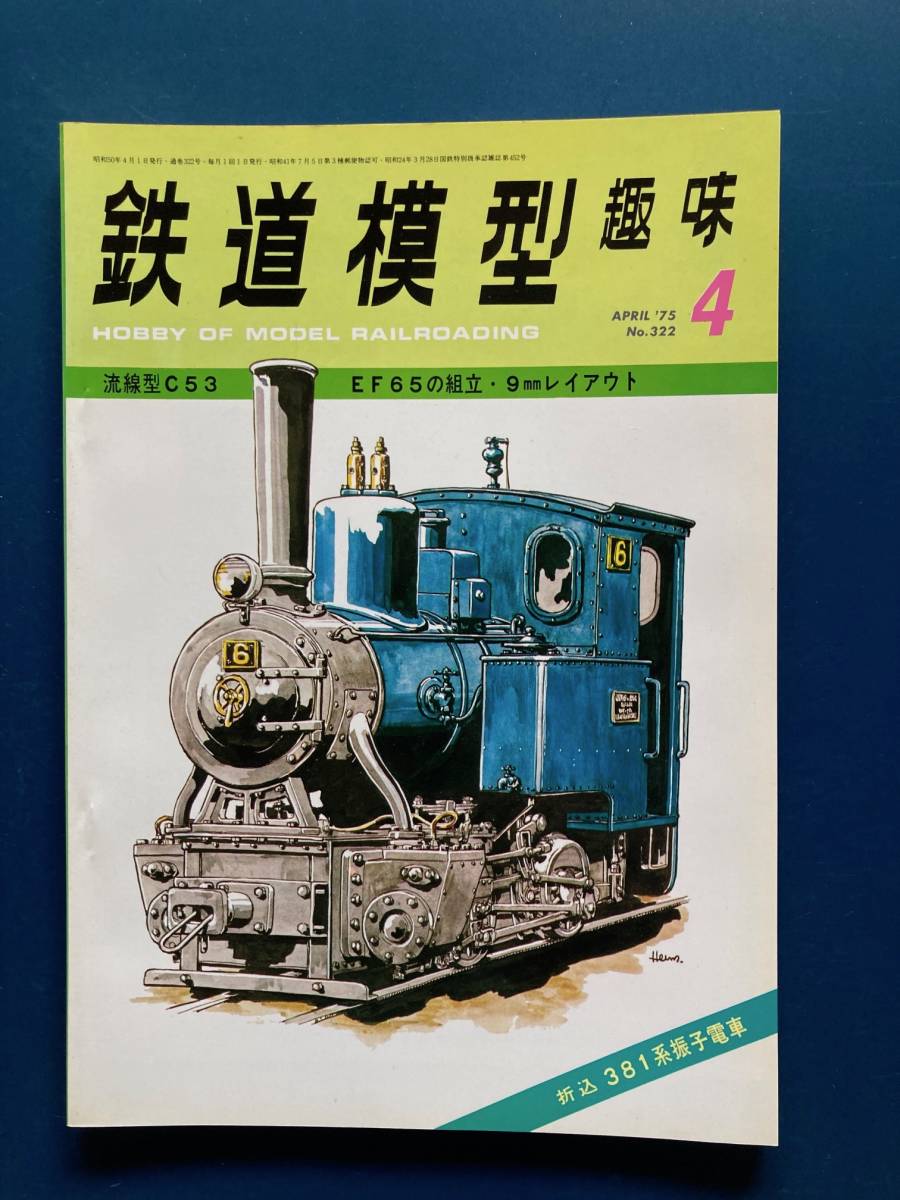 ★鉄道模型趣味　TMS　No322　1975年4月号★