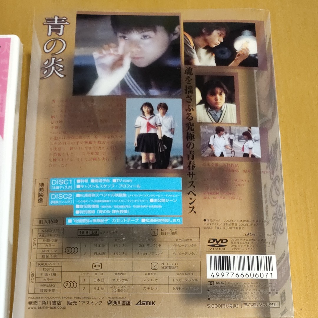 青の炎 〈松浦亜弥コレクターズエディション〉 二宮和也松浦亜弥鈴木杏山本寛斎秋吉久美子蜷川幸雄 